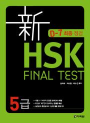 新 HSK FINAL TEST 5급