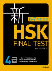 新 HSK FINAL TEST 4급