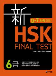 新 HSK FINAL TEST 6급