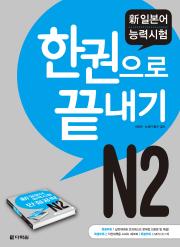 新일본어 능력시험 N2 한권으로 끝내기