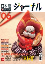 일본어 저널 2010년 6월호