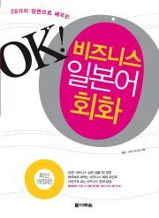 (최신개정)OK! 비즈니스 일본어 회화