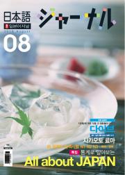 일본어 저널 2010년 8월호