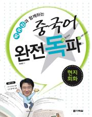 박귀진과 함께하는 중국어 완전독파-현지회화