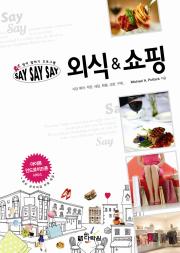 영어 말하기 프로그램 Say Say Say 외식&쇼핑