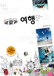 영어 말하기 프로그램 Say Say Say 여행