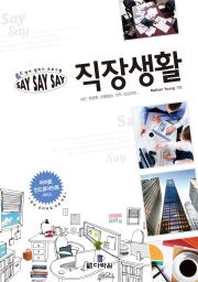 영어 말하기 프로그램 Say Say Say 직장생활