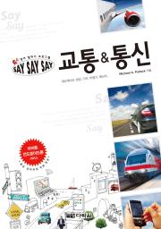 영어 말하기 프로그램 Say Say Say 교통&통신