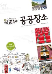 영어 말하기 프로그램 Say Say Say 공공장소