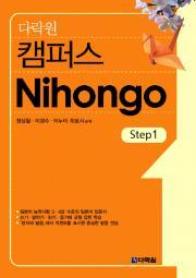 다락원 캠퍼스 Nihongo Step1