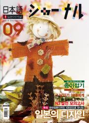 일본어 저널 2010년 9월호