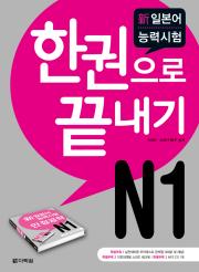 新일본어 능력시험 N1 한권으로 끝내기