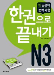 新일본어 능력시험 N3 한권으로 끝내기
