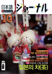 일본어 저널 2010년 10월호