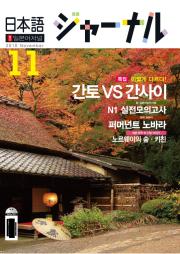일본어 저널 2010년 11월호