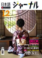 일본어 저널 2010년 12월호