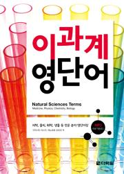 이과계 영단어