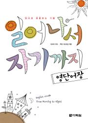 일어나서 자기까지 영단어장