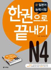 新일본어 능력시험 N4 한권으로 끝내기