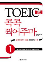 TOEIC 실전 콕콕 찍어주마 1