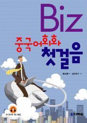 Biz 중국어회화 첫걸음