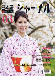 월간 일본어 저널 2011년 3월호