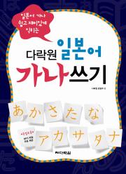 다락원 일본어 가나 쓰기