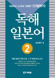 독해 일본어 2