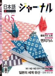 월간 일본어 저널 2011년 5월호