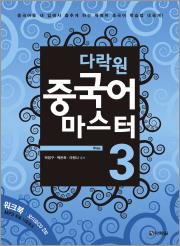 다락원 중국어 마스터 Step 3
