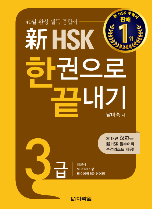 新 HSK 한권으로 끝내기 3급