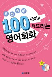 우선순위 100단어로 터뜨리는 영어회화