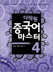 다락원 중국어 마스터 Step 4 (워크북)