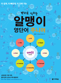 뿌리로 익히는 알맹이 영단어 주니어