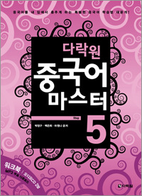다락원 중국어 마스터 Step 5