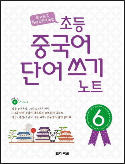 보고 듣고 따라 말하며 쓰는 초등 중국어 단어 쓰기 노트 6