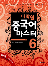 다락원 중국어 마스터 Step 6