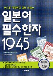 일본어 필수 한자 1945