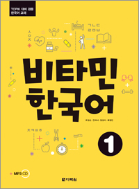 비타민 한국어 1