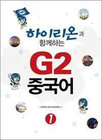 하이리온과 함께하는 G2 중국어 1