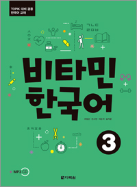 비타민 한국어 3