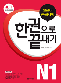 개정판 JLPT(일본어능력시험) 한권으로 끝내기 N1