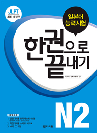 개정판 JLPT(일본어능력시험) 한권으로 끝내기 N2
