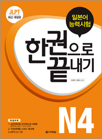 개정판 JLPT(일본어능력시험) 한권으로 끝내기 N4