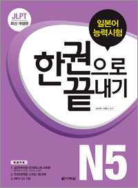 개정판 JLPT(일본어능력시험) 한권으로 끝내기 N5