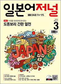 월간 일본어 저널 2015년 3월호
