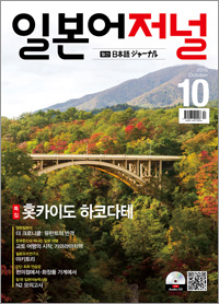 월간 일본어 저널 2015년 10월호