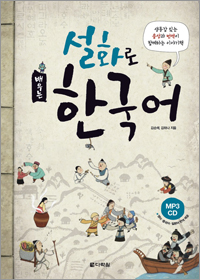 설화로 배우는 한국어
