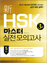 新HSK 3급 마스터 실전 모의고사