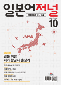 월간 일본어 저널 2016년 10월호